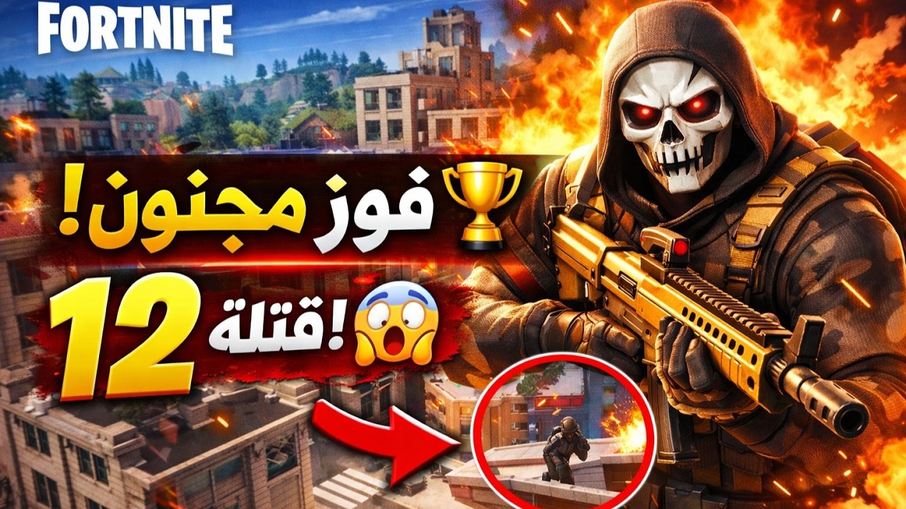 رجعت لتلتد… 12 قتلة وفوز مجنون فورت نايت 😱