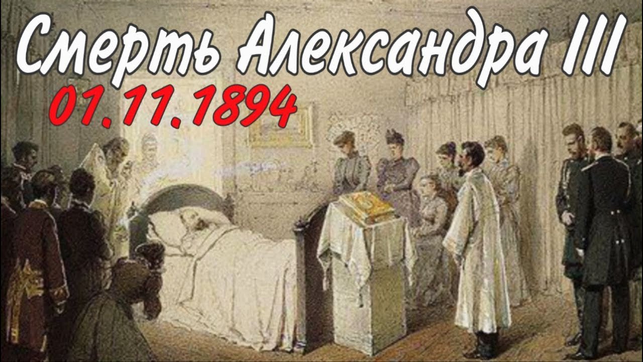 СМЕРТЬ АЛЕКСАНДРА III. День истории, 1894 год