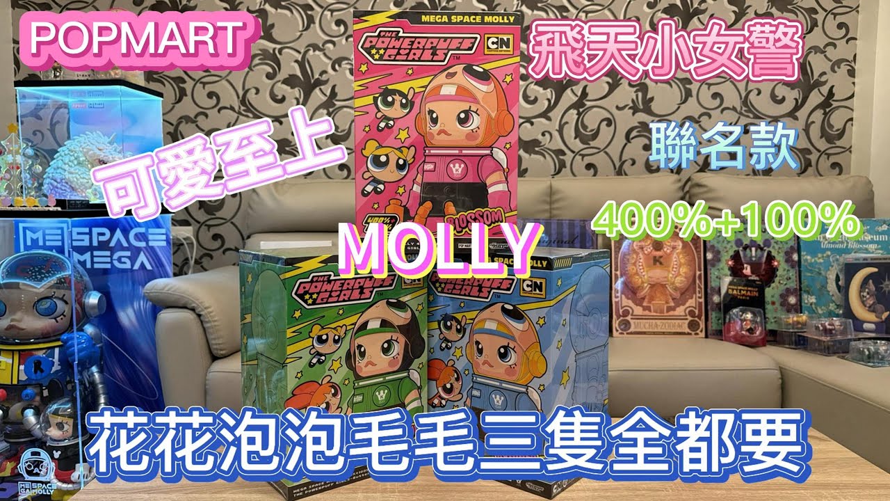 [開箱] 泡泡瑪特 POPMART MEGA SPACE MOLLY 400% 100%  超萌聯名 飛天小女警 超狂一次出3隻 花花 毛毛 泡泡全都要 意想不到的100%做工居然... 本篇抽獎❤️