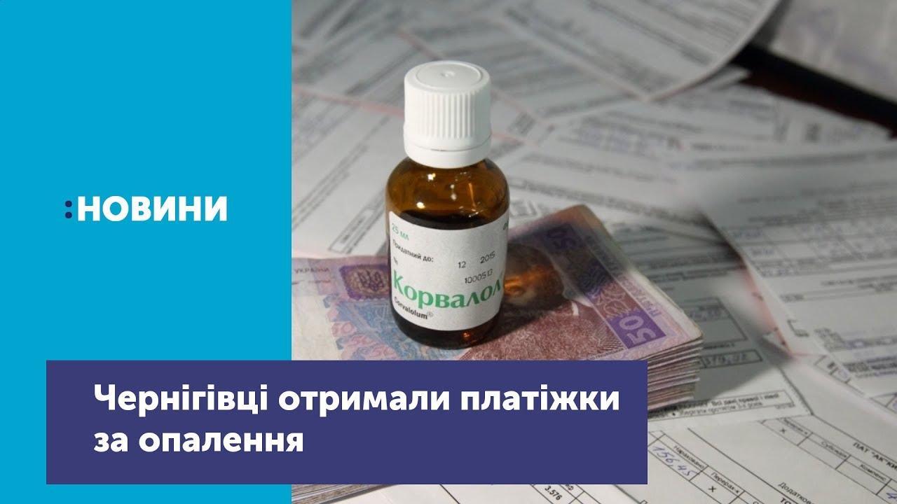 Чернігівці отримують нові платіжки за тепло. За опалення 54 квадратних метрів - більше 3 тисяч