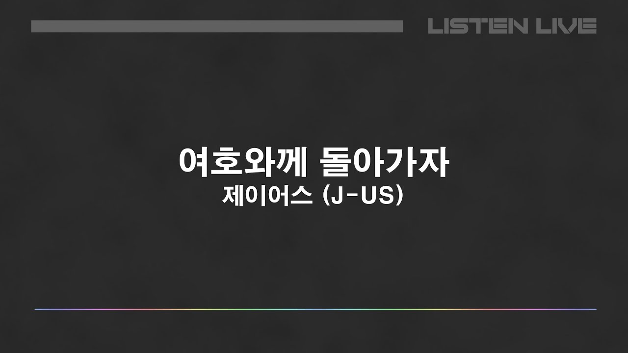 제이어스 (J-US) - 여호와께 돌아가자 (Love Never Fails) [Lyric Video]