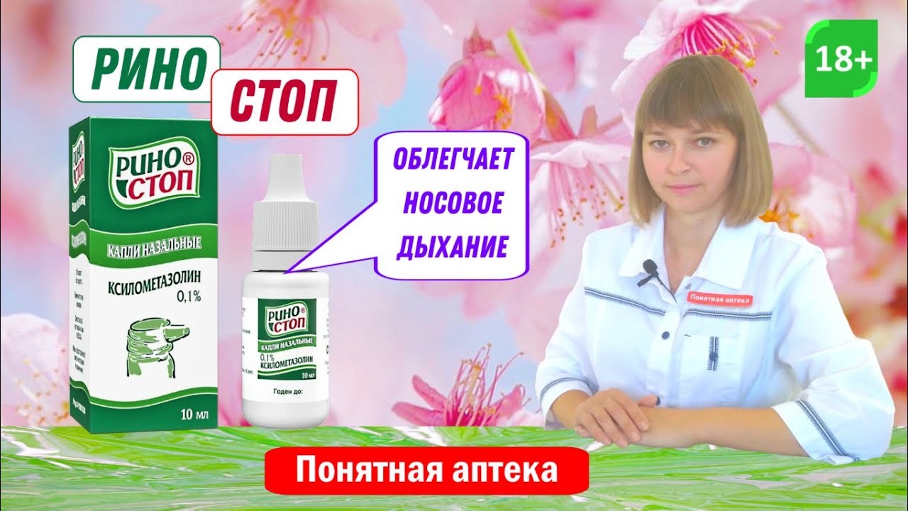 Риностоп: устраняет заложенность носа, аллергический ринит, вазомоторный ринит, насморк