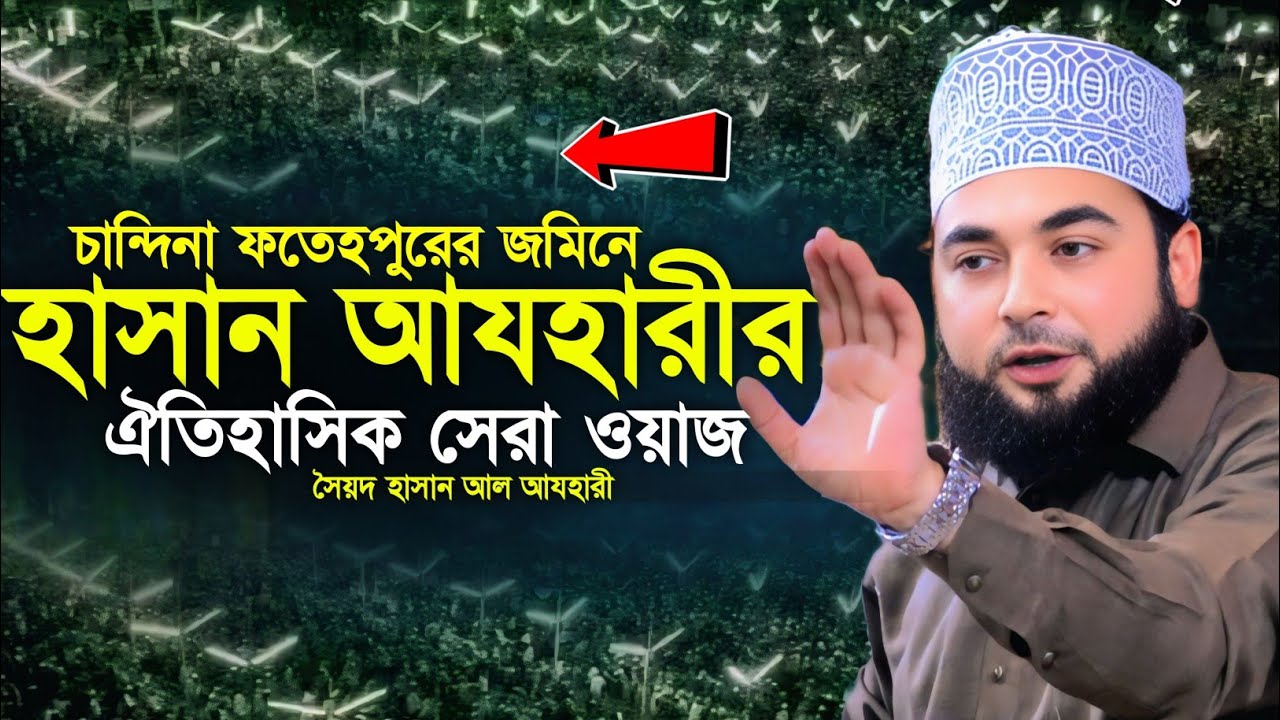 চান্দিনা ফতেহপুরের জমিনে হাসান আল আযহারীর সেরা ওয়াজ। ‍Hasan Al Azhari New Waz|