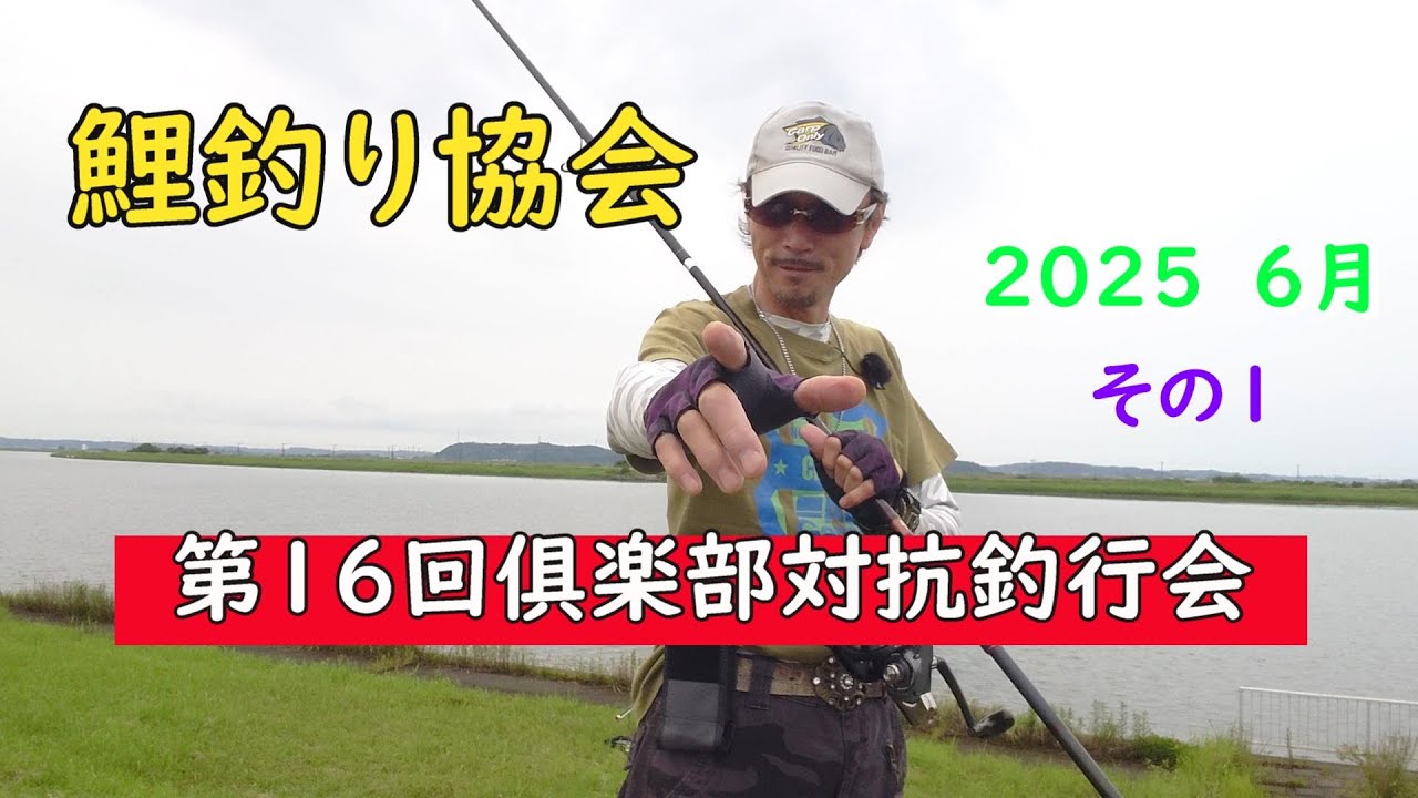 鯉釣り協会　第１６回俱楽部対抗釣行会　【その1】