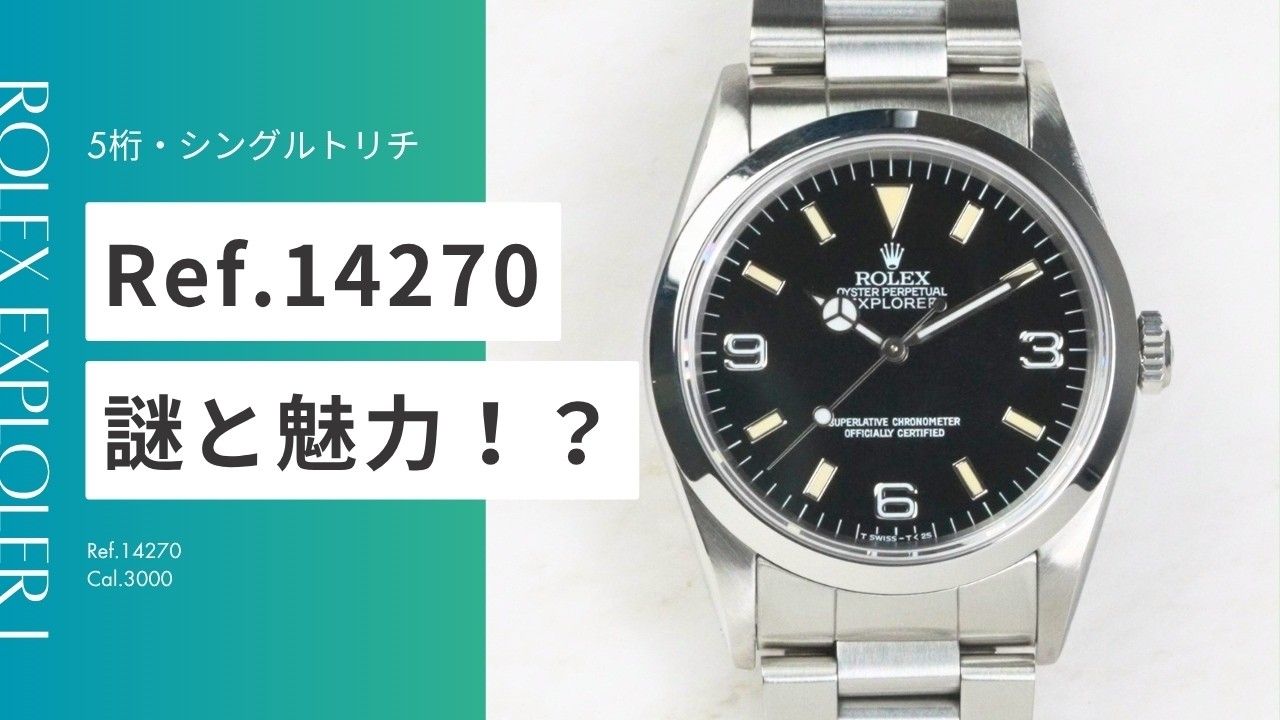 ROLEX EXPLORER 1 Ref.14270の秘密｜エクスプローラー1は&rdquo;謎&rdquo;めいたモデル？#ref14270 #rolex #explore