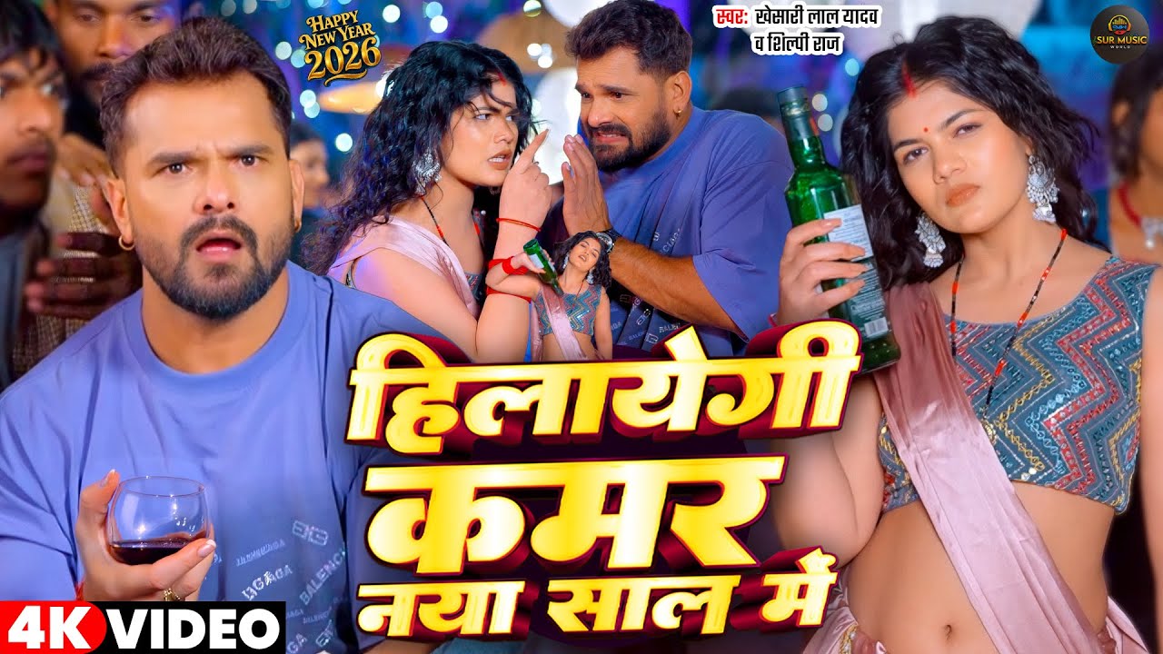 #Video | हीलायेगी कमर नया साल में | #Khesari Lal Yadav, #Shilpi Raj | New Year Song 2026