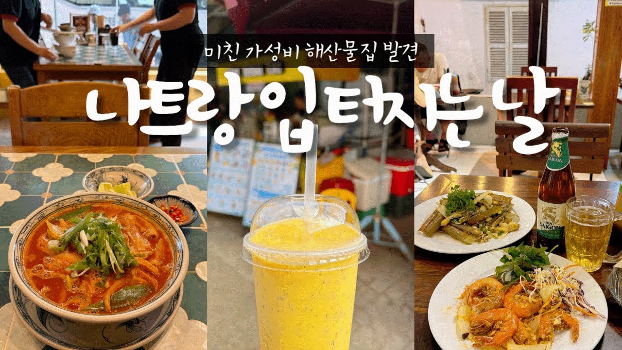 베트남 나트랑🇻🇳 여길 이제야 알다니🔥가성비 해산물부터 곱창쌀국수까지 폭주🍜 소금커피☕ 반미🥖 담시장🩲 과일파티🥭