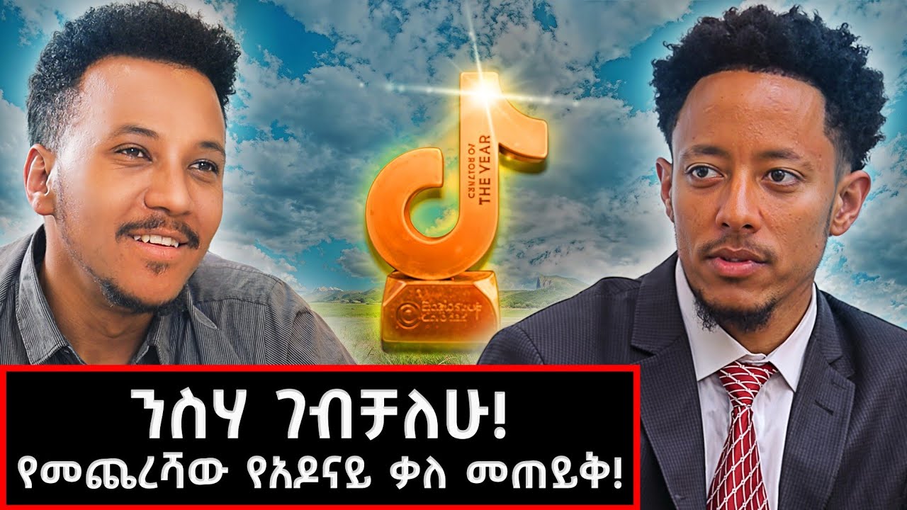 ንስሃ ገብቻለሁ! የመጨረሻው የአዶናይ ቃለ መጠይቅ! | አዶናይ Adonay  @GizachewAshagrie​