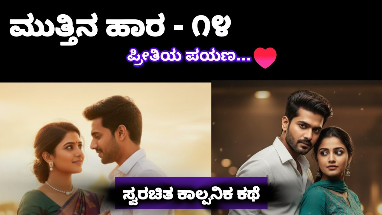 ಮುತ್ತಿನ ಹಾರ – Episode 14 | Original Story | Kannada Romantic Love Story #romantic#story#kannadastory
