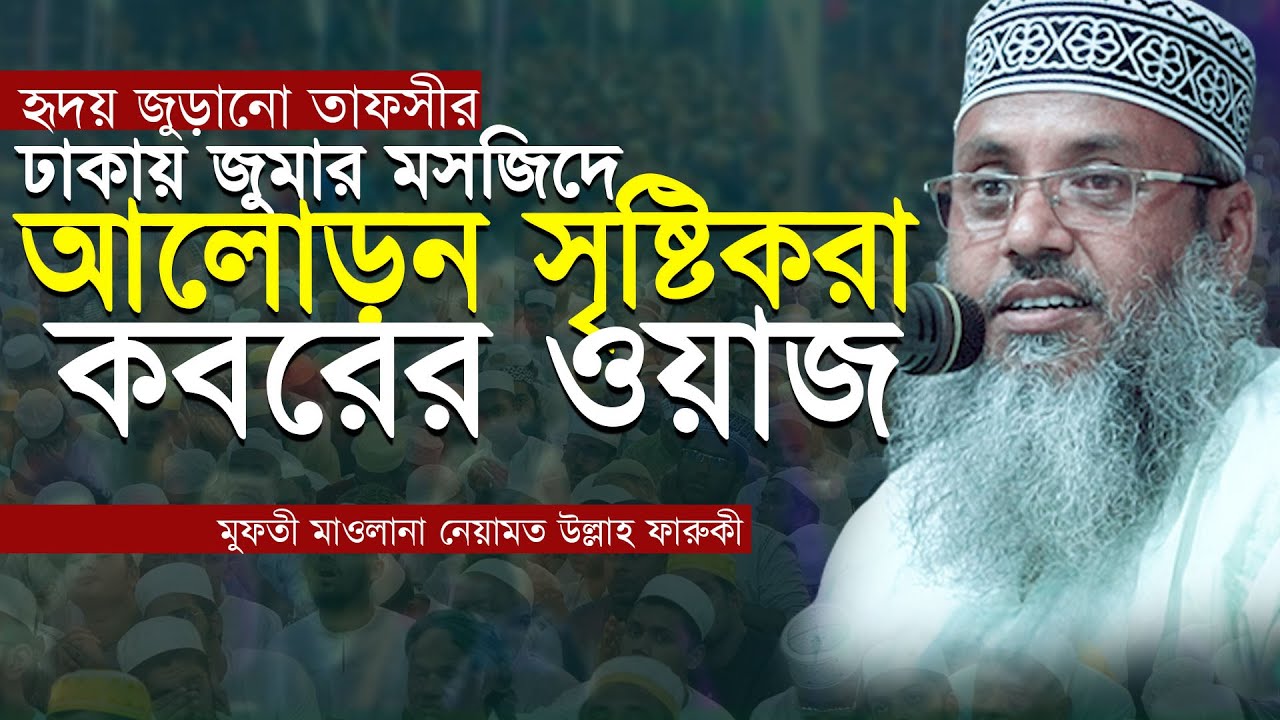 হৃদয় জুড়ানো তাফসীর । ঢাকার জুমার মসজিদে আলোড়ন সৃষ্টিকরা কবরের ওয়াজ । মুফতী নেয়ামত উল্লাহ ফারুকী