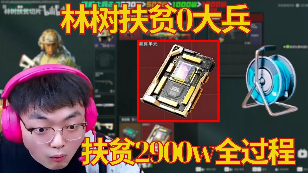 林树扶贫0大兵，扶贫2900w全过程【三角洲行動】