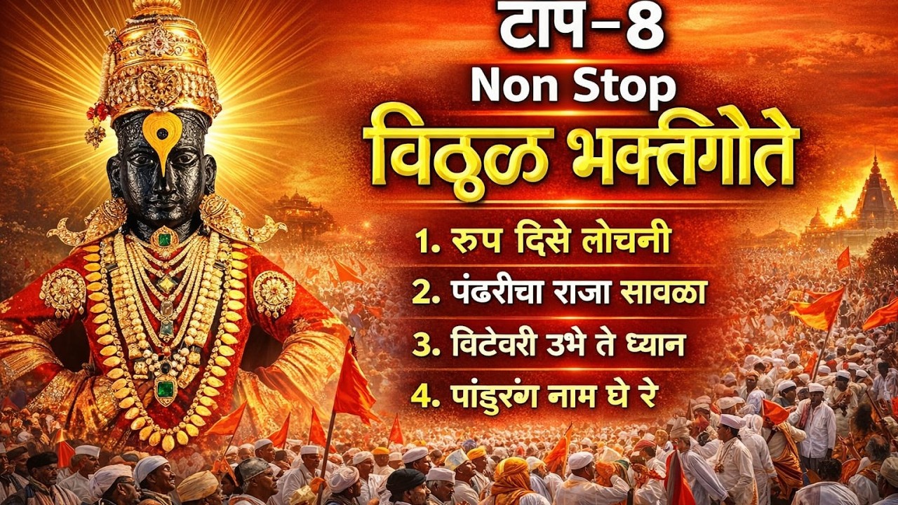 रूप दिसे लोचणी पांडुरंग Nonstop Bhakti Songs | Viral Heart Touching Bhajan 2026