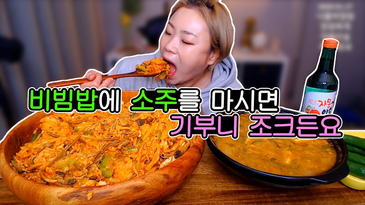비빔밥 + 술방(?) 후식으로 한과까지 먹방!! 200127/Mukbang, eating show