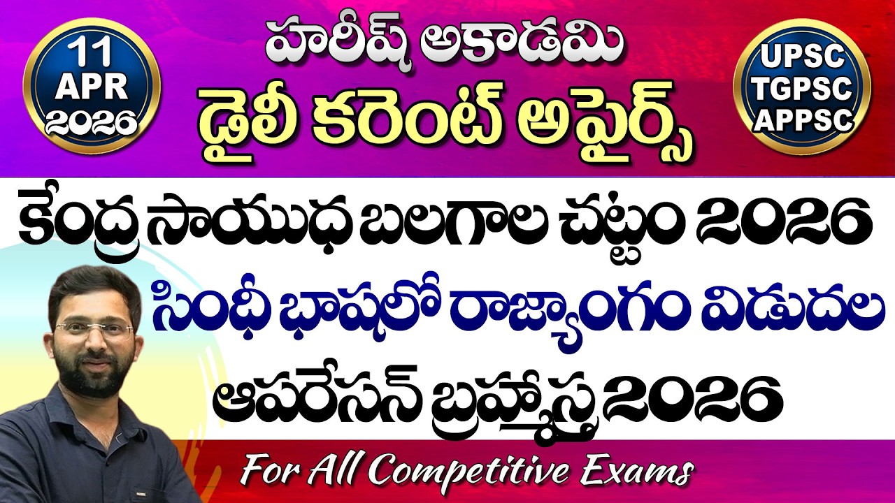 Daily Current Affairs Telugu | 11 April 2026 | Hareesh Academy | appsc | tspsc | GK | Group2 | SI-PC