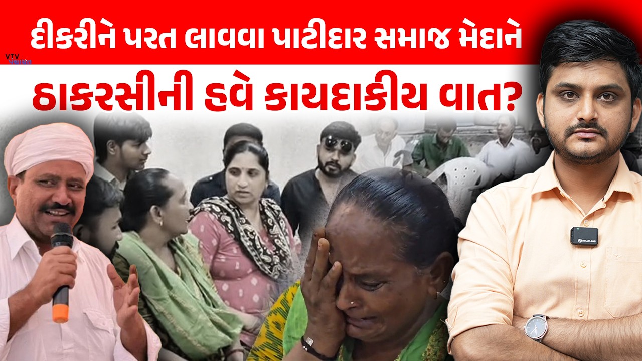 રબારી યુવક સાથે ભાગી ગયેલી દીકરીને પરત લાવવા પાટીદાર સમાજ મેદાને, Thakarshi એ શું કહ્યું? |Panchayat