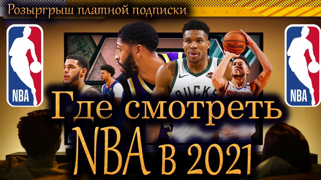 ГДЕ СМОТРЕТЬ НБА В 2022 ГОДУ? ТОП 5 САЙТОВ + розыгрыш платных подписок