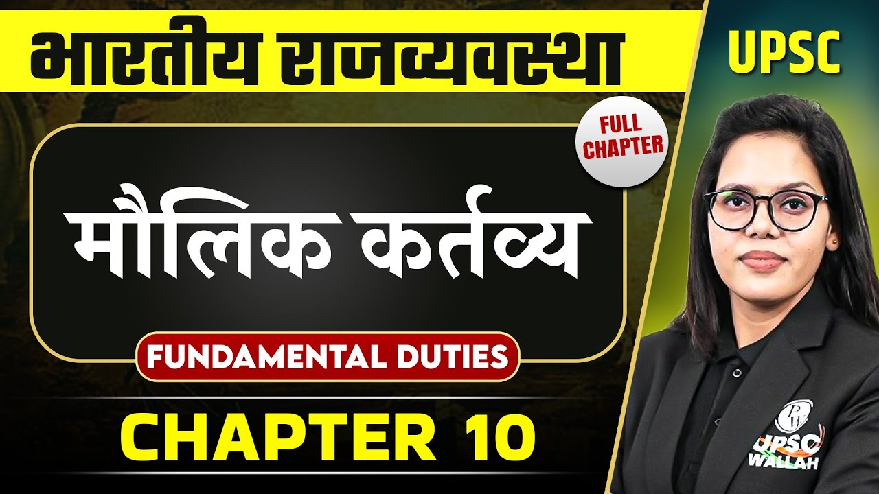 मौलिक कर्तव्य (Fundamental Duties) FULL CHAPTER | Complete Indian Polity - Chapter 10 | OnlyIAS