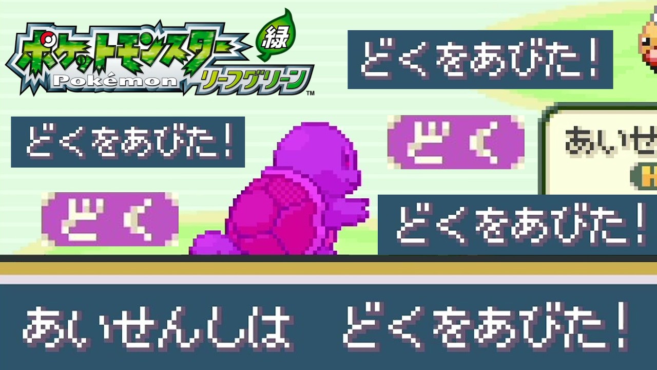 【ポケモンFRLG】この時代ってこんなに「どく」になるものだったか？