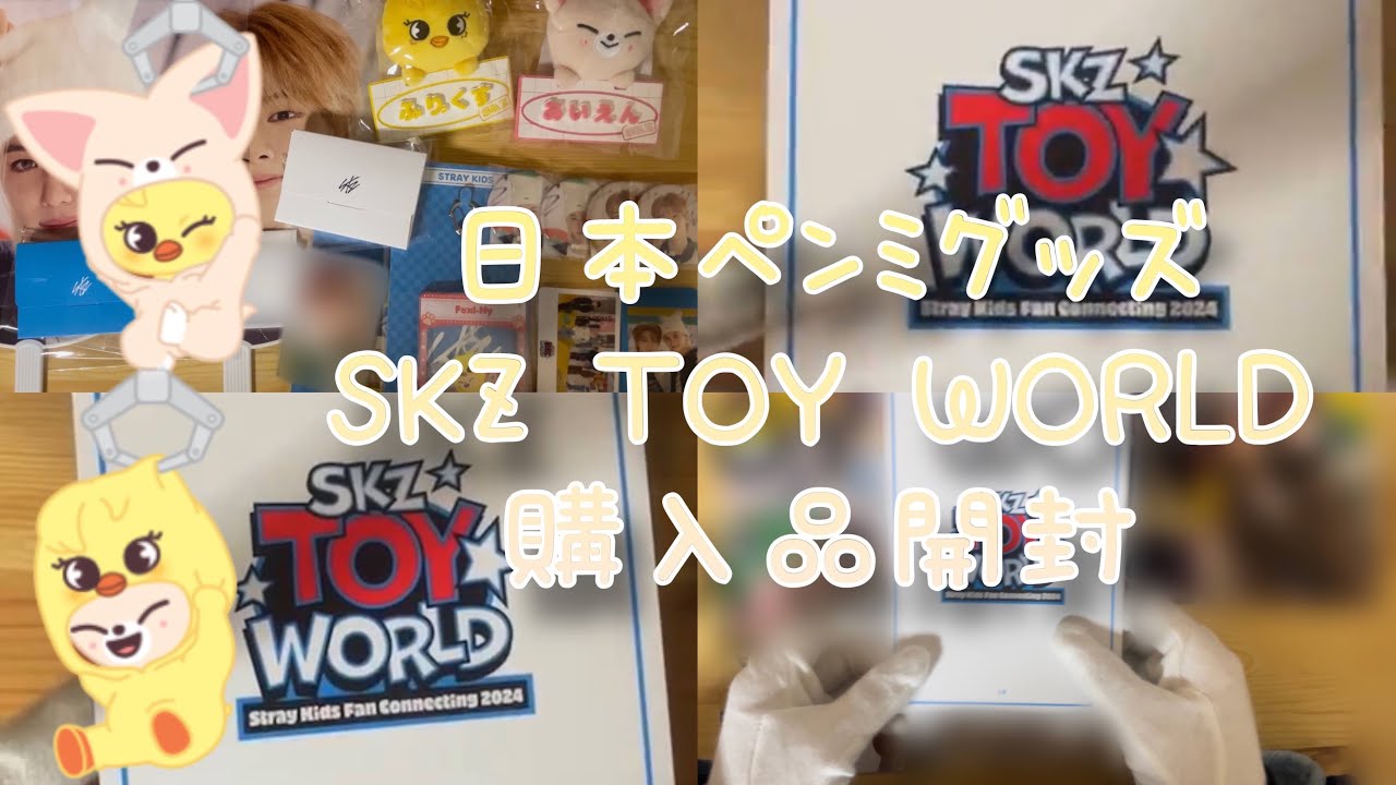 Stray Kids 日本ペンミグッズ SKZ TOY WORLD 購入品開封