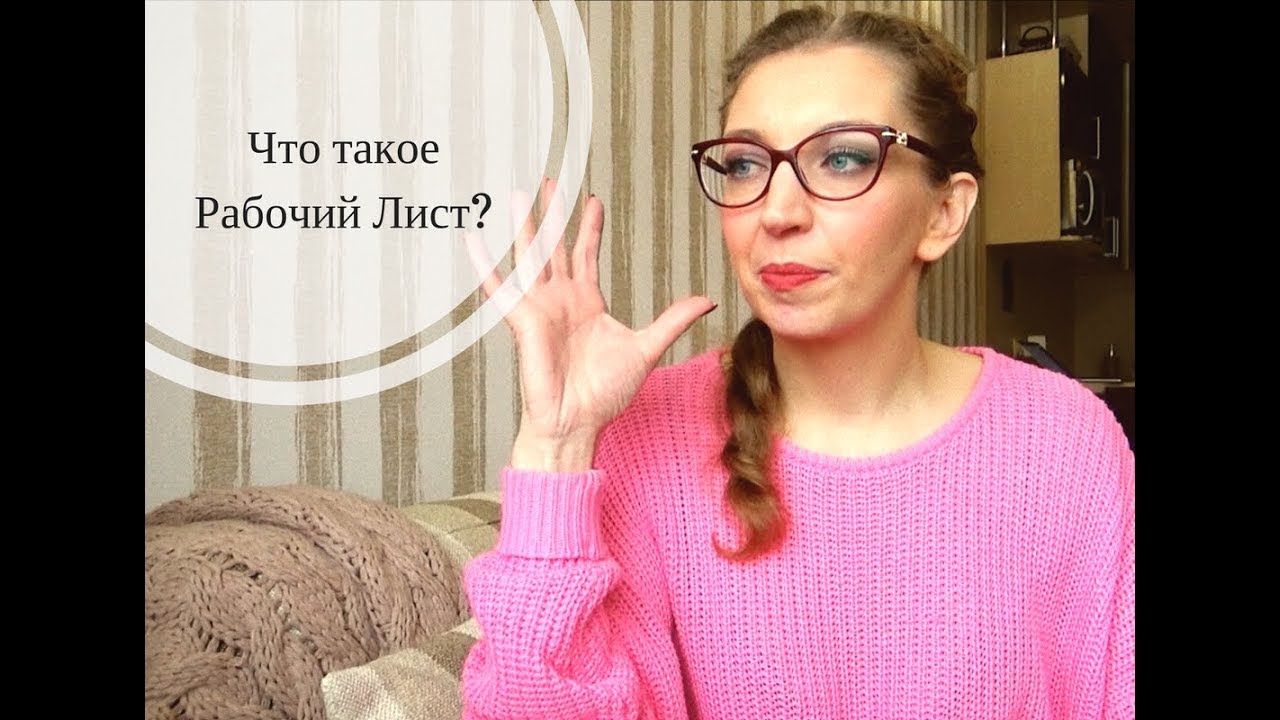 Какой Рабочий Лист создают участники курса 