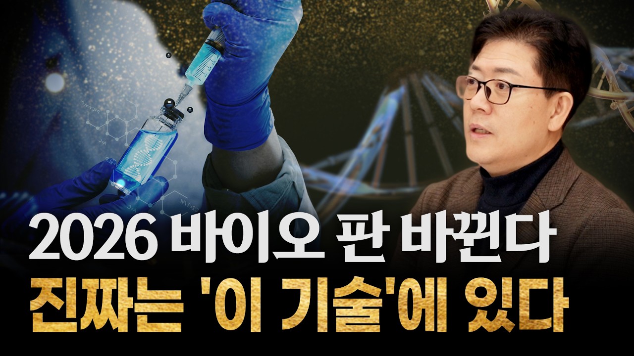[🏆2025 바이오 시상식 2부] 2026년 바이오 돈의 흐름이 바뀐다! 빅파마가 먼저 베팅한 ‘핵심 기술’