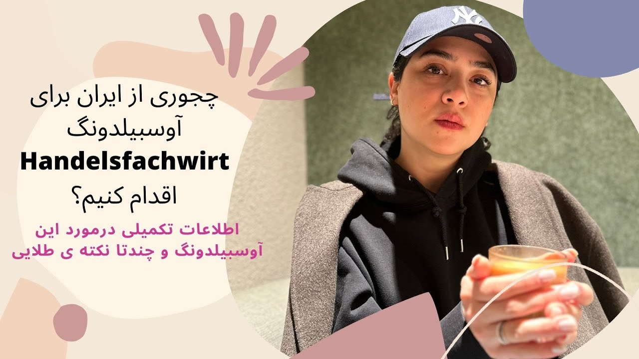 از ایران برای آوسبیلدونگ Handelsfachwirt  اقدام کن