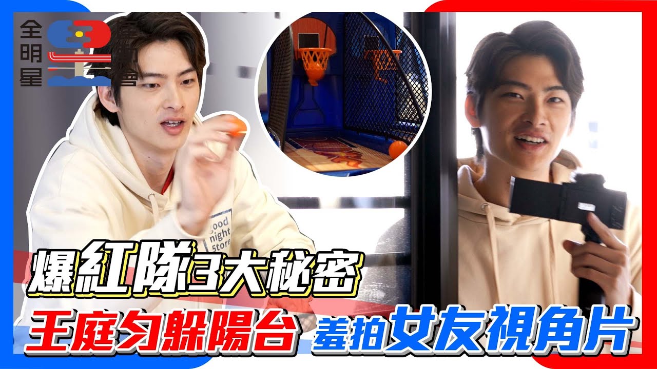 【全明星3小熱身】９頭身王庭勻來了！爆紅隊３大秘密 拍女友視角片害羞到躲起來XD │ Vidol.tv