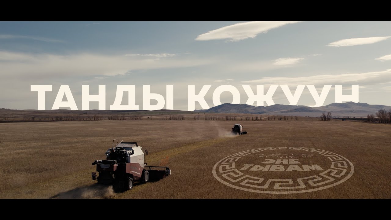 ТАНДЫ КОЖУУН ЭНЕ-ТЫВАМ