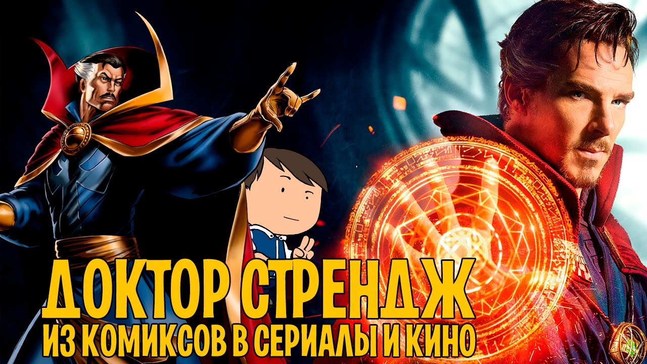 ДОКТОР СТРЭНДЖ ИЗ КОМИКСОВ В СЕРИАЛЫ И КИНО MARVEL [ВСПОМНИТЬ ВСЁ]