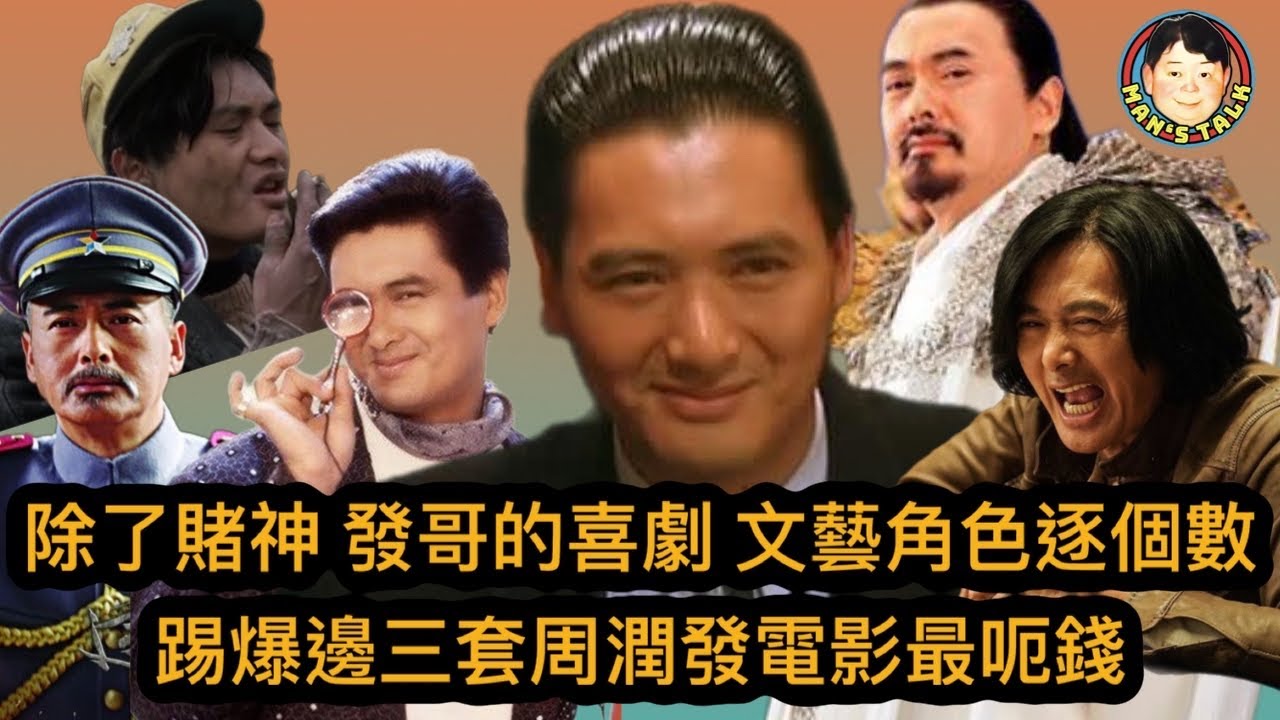 EP177   【字幕】除了賭神 發哥的喜劇文藝角色逐個數 | 踢爆邊三套周潤發電影最呃錢