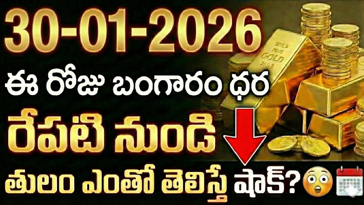 Today Gold Rate | Gold Price in India 2026 | Gold rate in 2026 | gold investment | SumanTV Naveena