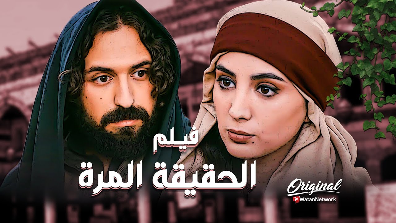 فيلم الحقيقة المرة ..🔥  الحقيقة والغريب انعرف مين .. وليش اختار هي الحارة من بين كل حارات الشلم 🙄
