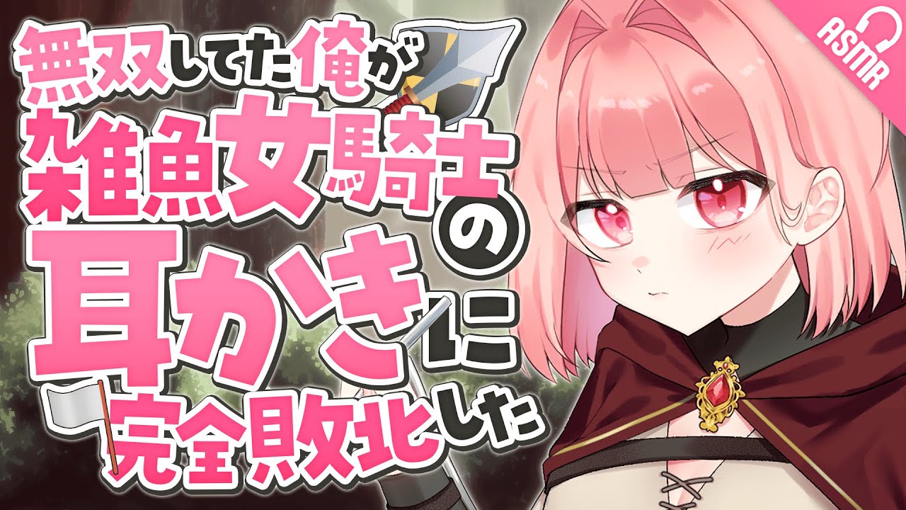 【耳かき/ASMR】無双してた俺が雑魚女騎士の耳かきに完全敗北した【男性向け/バイノーラル】