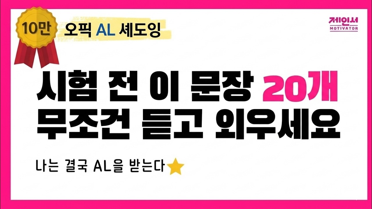 오픽 추천 서베이 기반 AL 문장 10+10 외우기 (영어쉐도잉 계속 듣고 따라하세요)