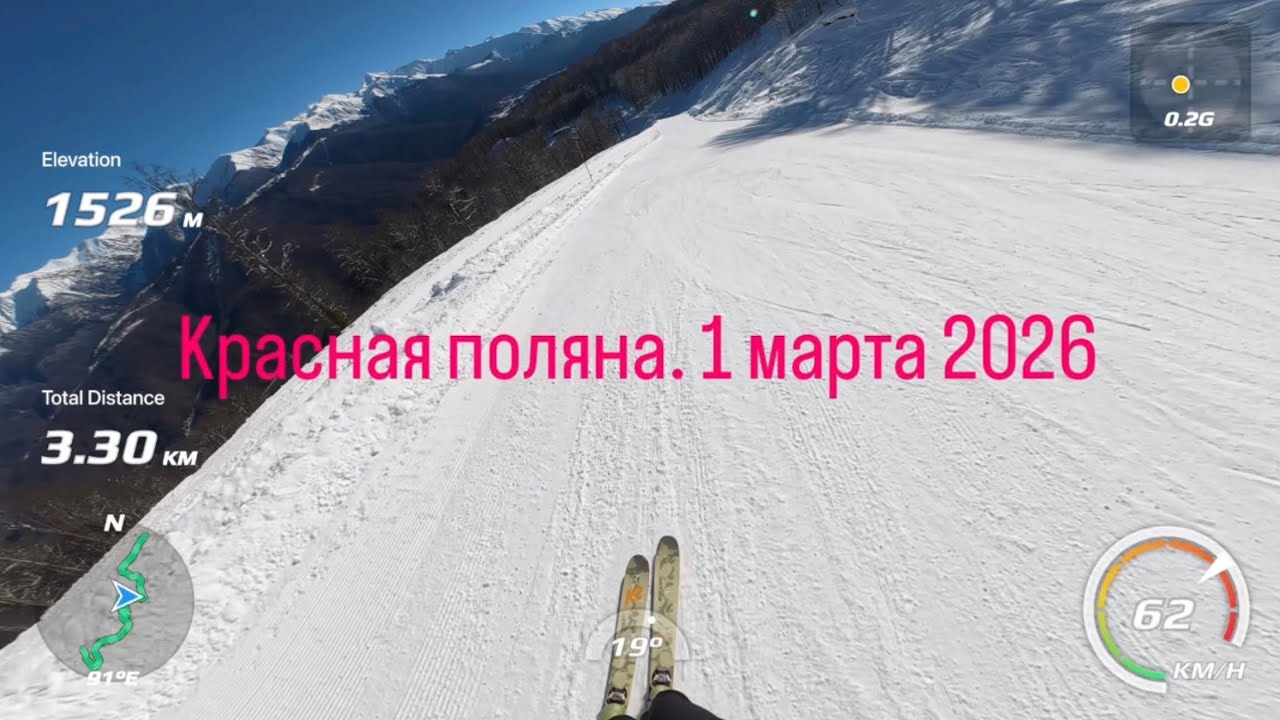 Красная поляна 1 марта 2026 / Полный спуск из Цирка 2 по трассе «Восточная» в 9 утра