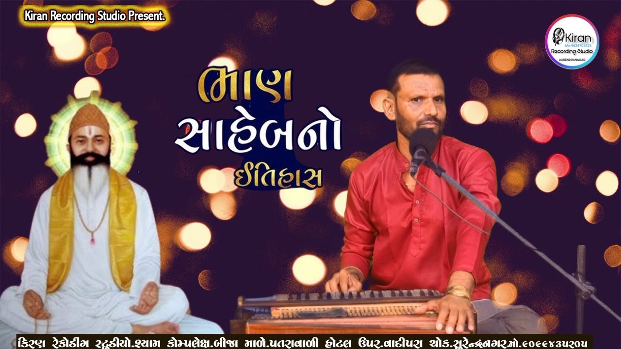 ભાણ સાહેબનો ઈતિહાસ | Bhan Saheb No Itihas | Mehbub Mir  | Lokvarta