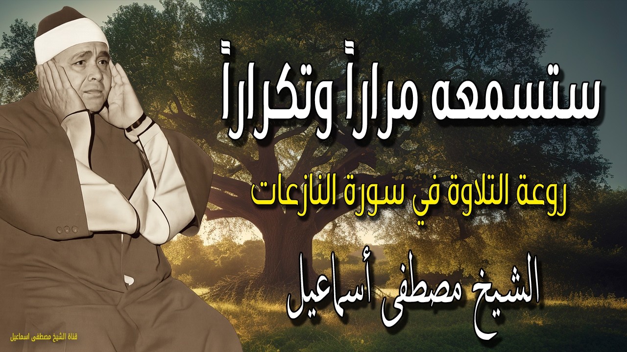 تلاوة تجلى الإحساس بالقرآن - أداء أسطوري في سورة النازعات - الشيخ مصطفى إسماعيل