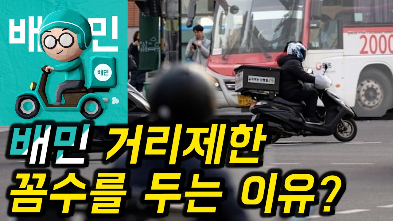 배달의민족 거리제한하면 배달이 줄어드는 이유