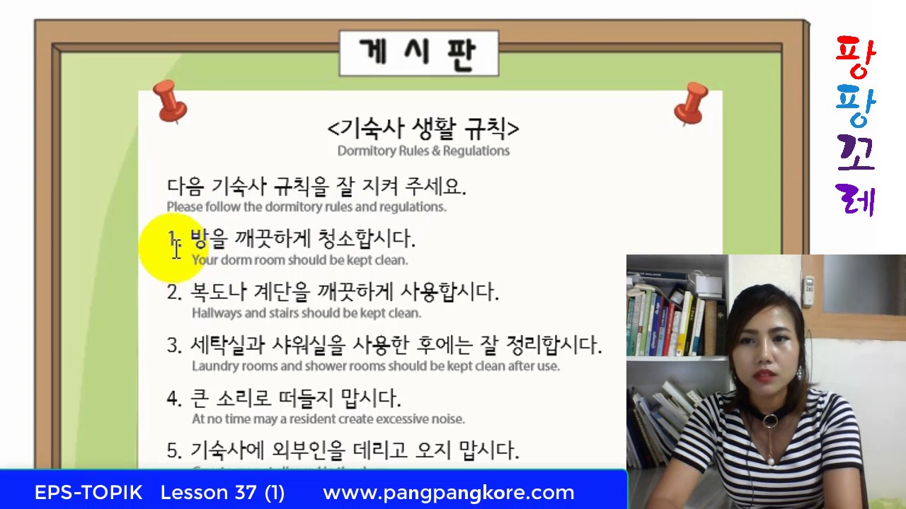 EPS TOPIK Lesson 37 [출입문을 꼭 닫읍시다(1)] Pang Pang Kore