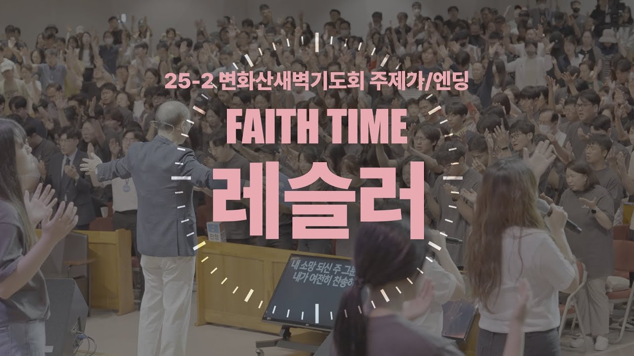 [만나교회 2025-2차 변화산새벽기도회 주제가] 레슬러