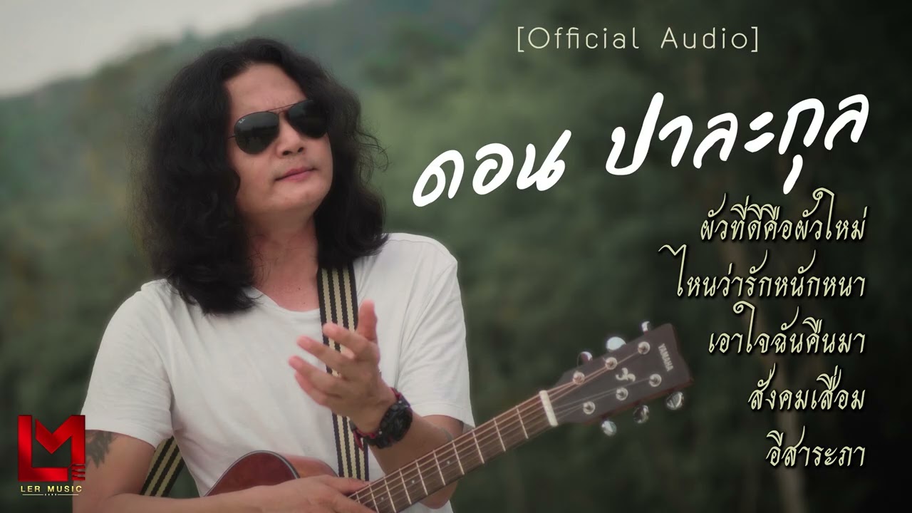 รวมเพลง ดอน ปาละกุล