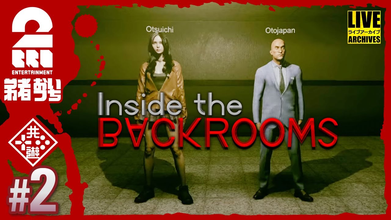 【リベンジだ!!】弟者,おついちの「Inside the Backrooms」【2BRO.】#2