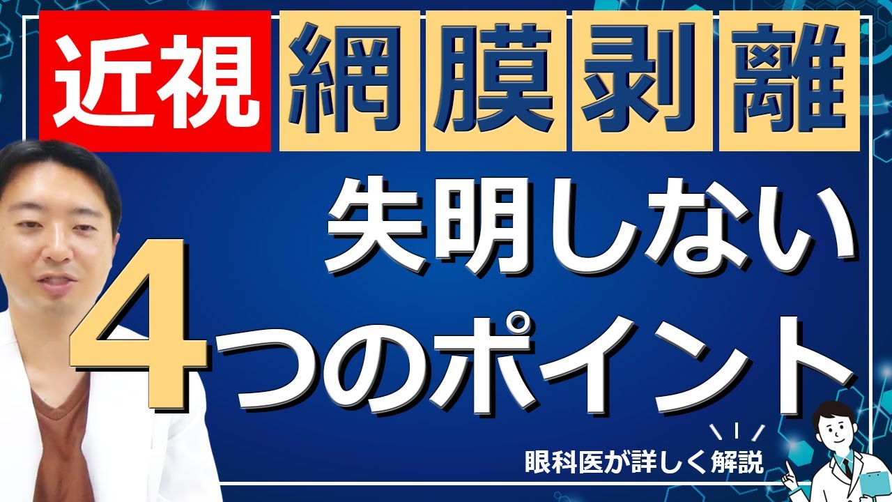 【近視】網膜剥離で失明しないために知っておくべき重要なポイント