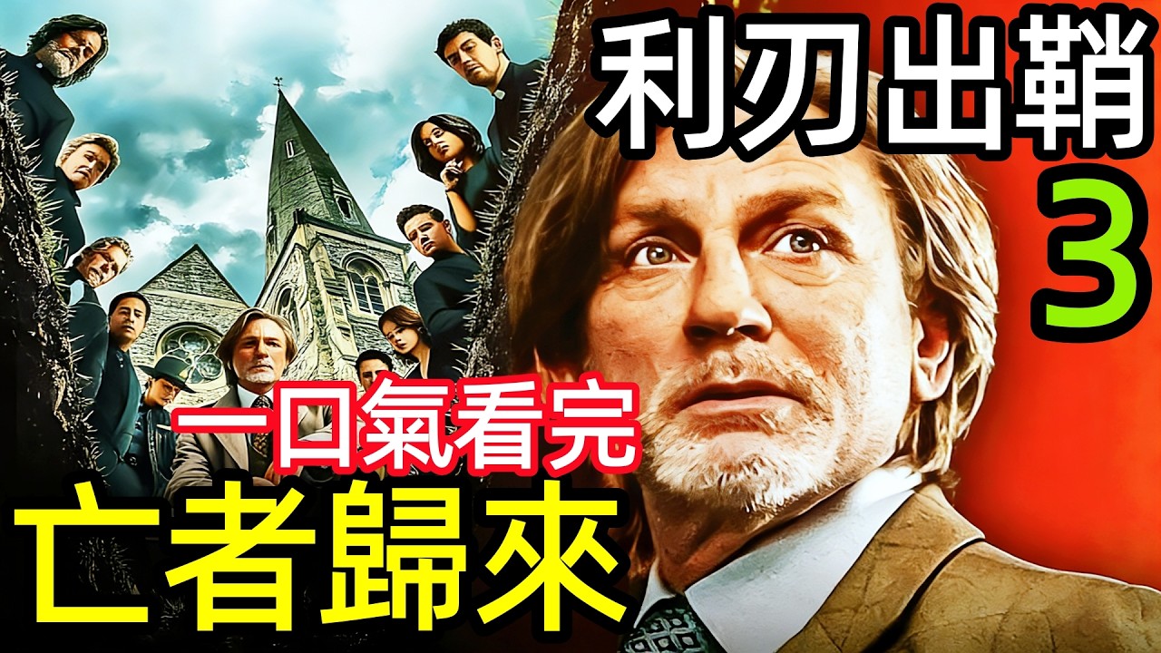 最新爆火推理懸疑破案劇，大偵探與神父搭檔，破解獻給上帝的完美犯罪，一口氣看完【利刃出鞘3】完整版，歐美電影解說，利刃出鞘：亡者歸來，鋒迴路轉：亡者歸來，喚醒逝者：利刃出鞘之迷，喚醒死者：利刃出鞘之迷