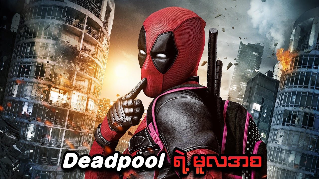 Marvel Jesus Deadpool ရဲ့ မူလအစ | Deadpool (2016) | SMART Recaps