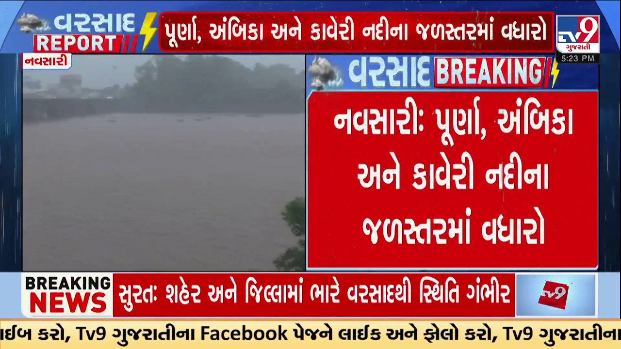 Gujarat Monsoon Update: Kaveri River Nears Danger Mark in Navsari | TV9Gujarati