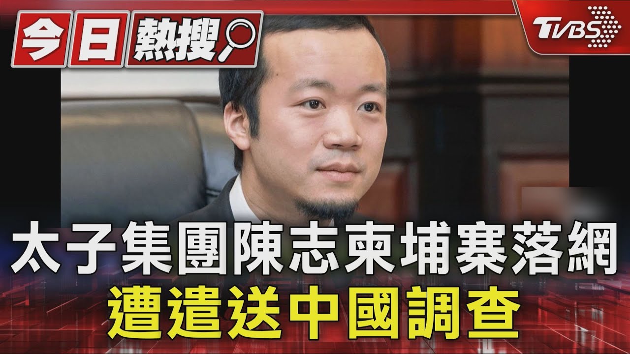 太子集團陳志柬埔寨落網 遭遣送中國調查｜TVBS新聞 @TVBSNEWS01