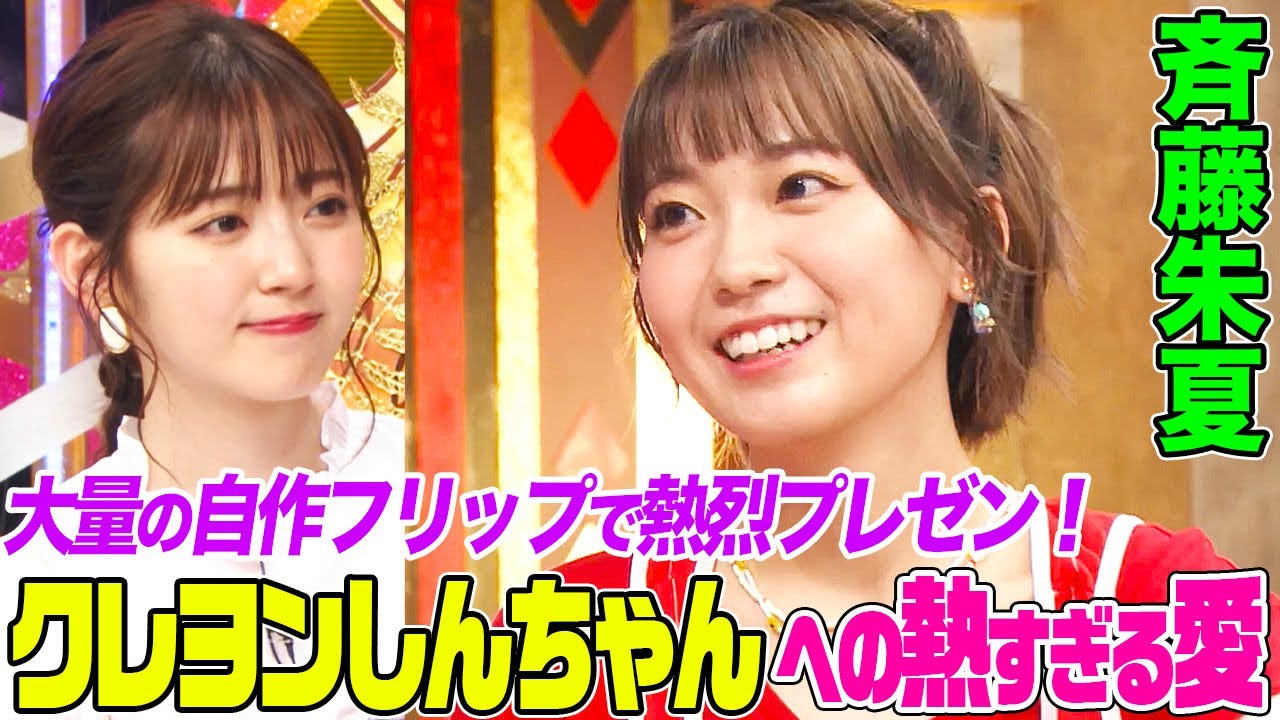 【ラブライブ!声優】斉藤朱夏が『ヒロシの靴下の匂い』の良さを熱弁！熱すぎる”クレヨンしんちゃん愛”にオーイシ&鈴木愛理も納得！さらに…【番組初のイベント開催が決定‼️】