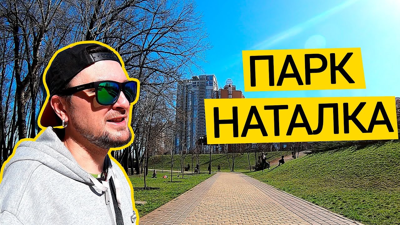 ПАРК НАТАЛКА 🌳 Лучший Парк Киева? Благоустройство, Велодорожки, Площадки Парка Наталка В Киеве