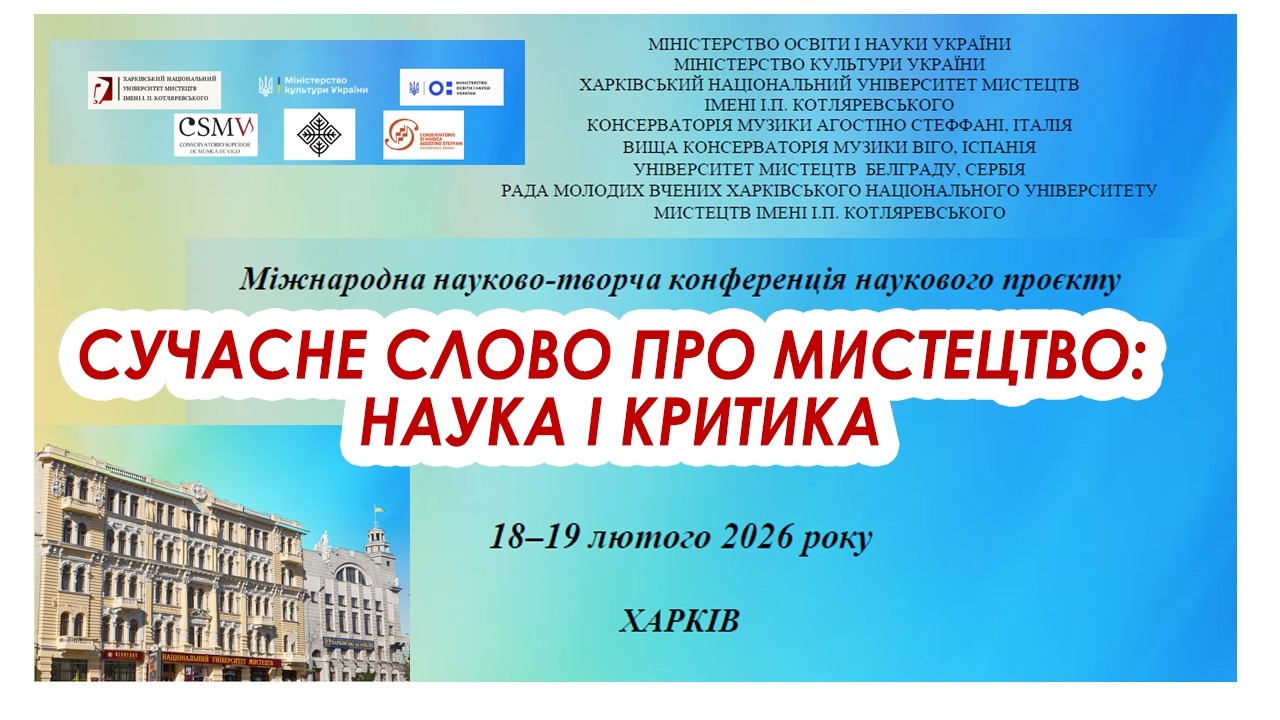 СУЧАСНЕ СЛОВО ПРО МИСТЕЦТВО: НАУКА І КРИТИКА18–19 лютого 2026 року